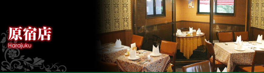 原宿店|インド・ネパール料理 マサラハット